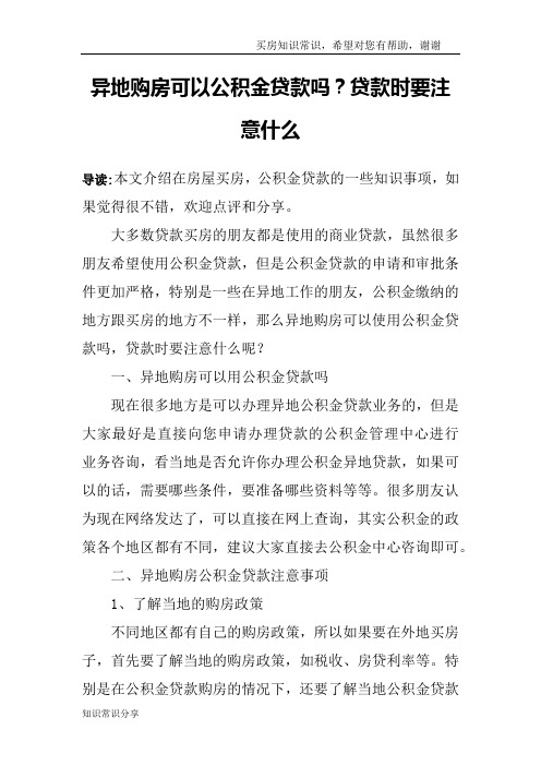 异地购房可以公积金贷款吗？贷款时要注意什么