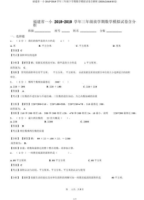 福建省一小2018-2019学年三年级下学期数学模拟试卷含解析(20201216164542)