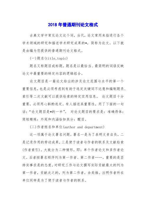 2018年普通期刊论文格式_1