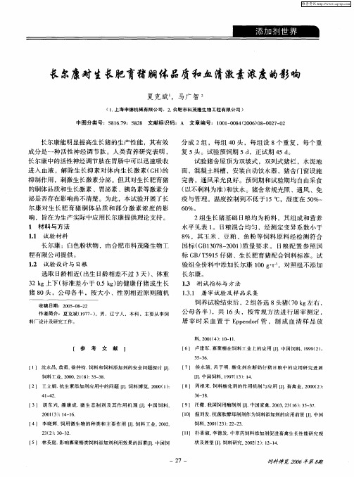 长尔康对生长肥育猪胴体品质和血清激素浓度的影响