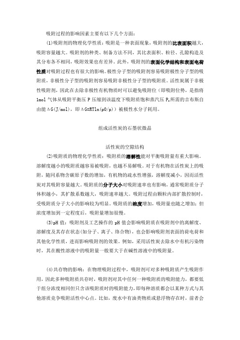 吸附解析的影响因素