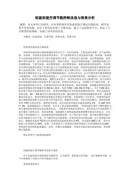 恒温恒湿空调节能控制改造与效果分析