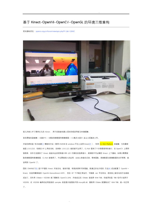 基于Kinect的三维重建