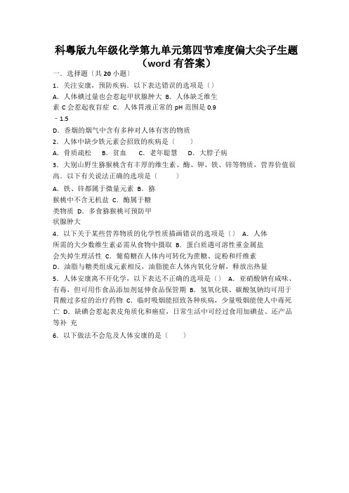 科粤版九年级化学第九单元第四节难度偏大尖子生题(word有答案)