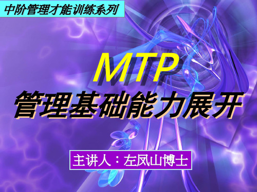 中阶管理才能训练系列之二管理基础能力展开