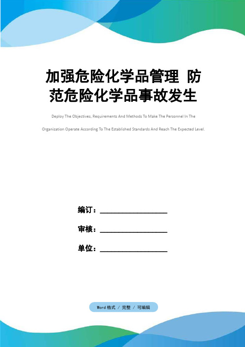加强危险化学品管理 防范危险化学品事故发生