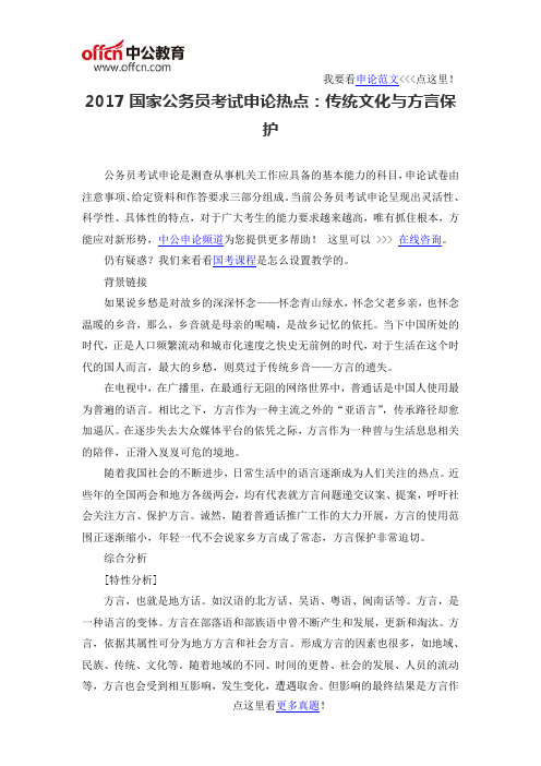 2017国家公务员考试申论热点：传统文化与方言保护