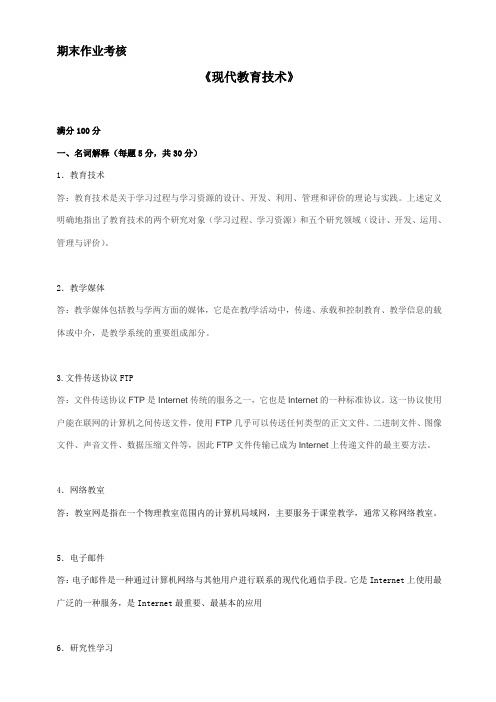 东师2018年春季《现代教育技术》期末考核参考答案(可直接上传)