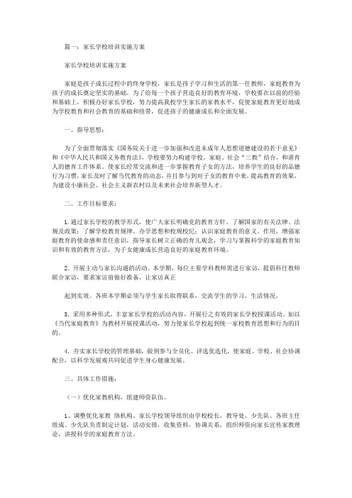 家长学校培训计划