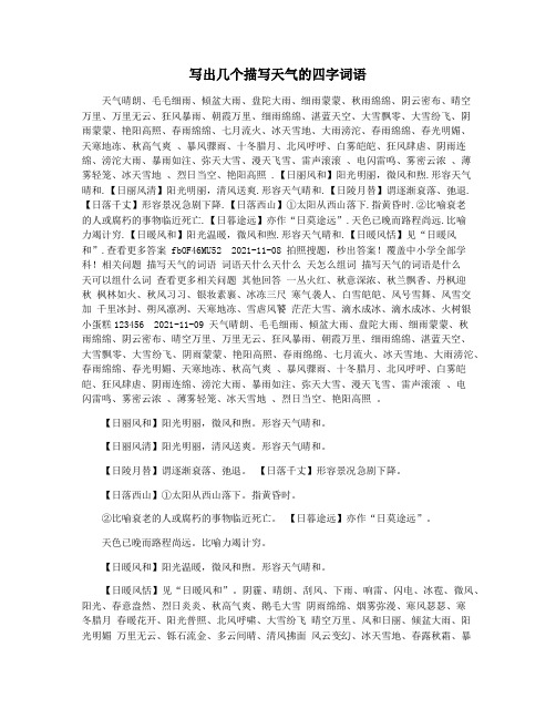 写出几个描写天气的四字词语