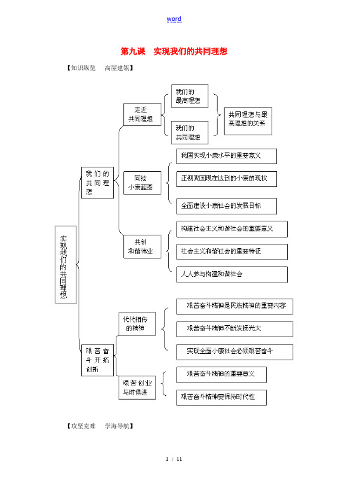 九年级政治全册 第九课 实现我们的共同理想导学与测评 新人教版-新人教版初中九年级全册政治学案