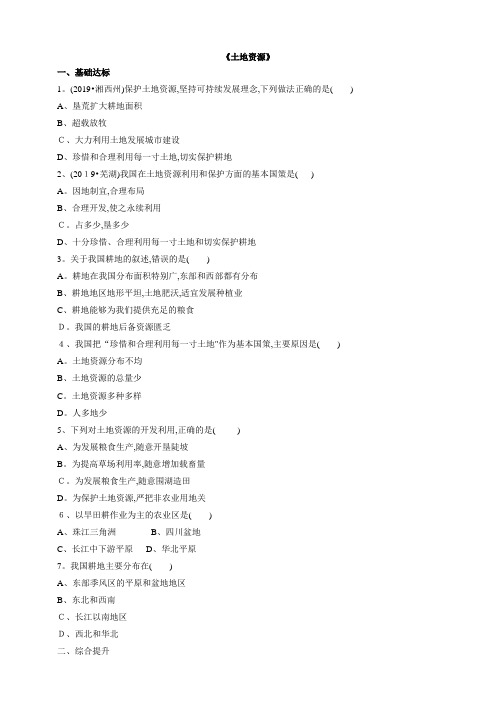 地理八年级上册土地资源同步测试及答案