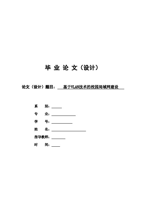 毕业设计---基于VLAN技术的校园局域网建设