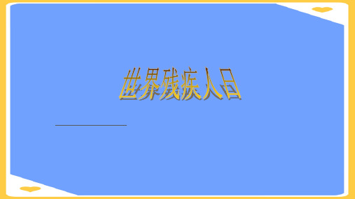 世界残疾日PPT正式版