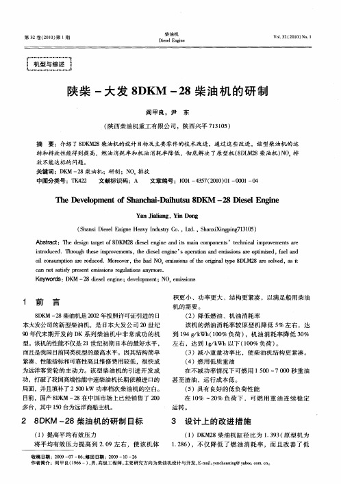 陕柴-大发8DKM-28柴油机的研制