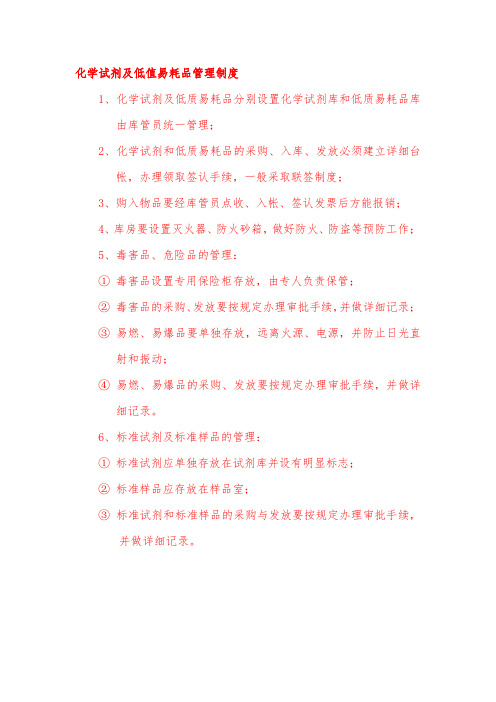 化学试剂及低值易耗品管理制度