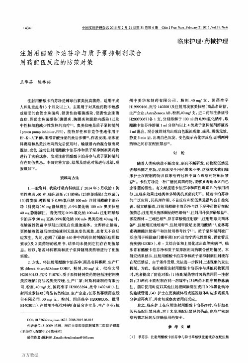 注射用醋酸卡泊芬净与质子泵抑制剂联合用药配伍反应的防范对策