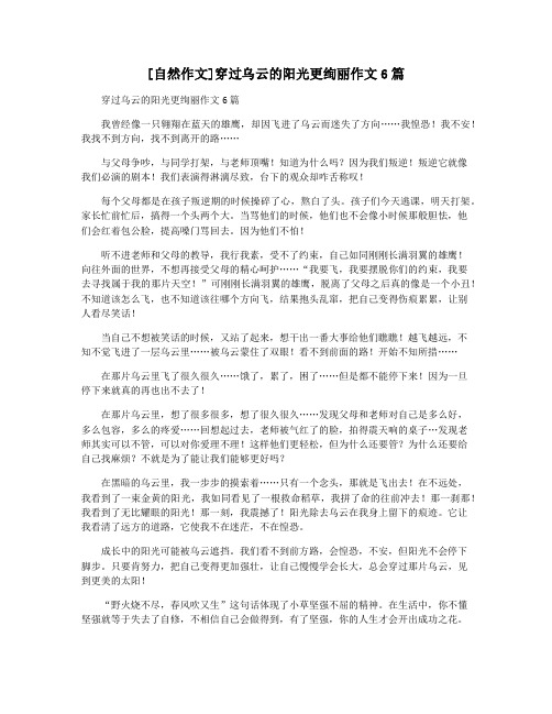 [自然作文]穿过乌云的阳光更绚丽作文6篇