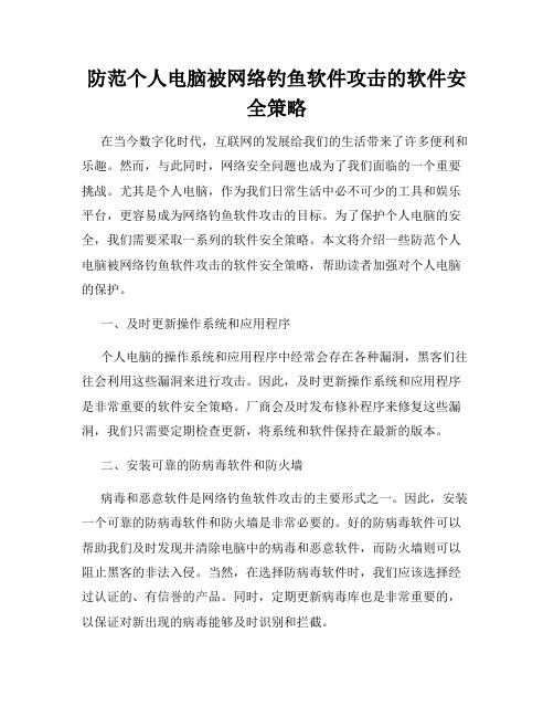 防范个人电脑被网络钓鱼软件攻击的软件安全策略