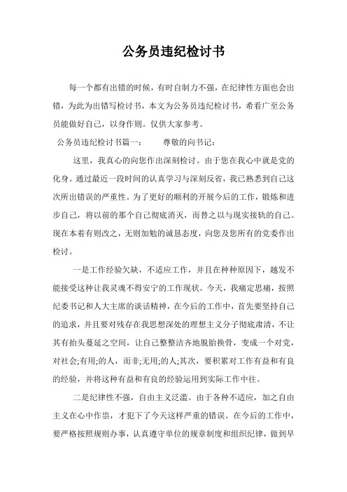 公务员违纪检讨书