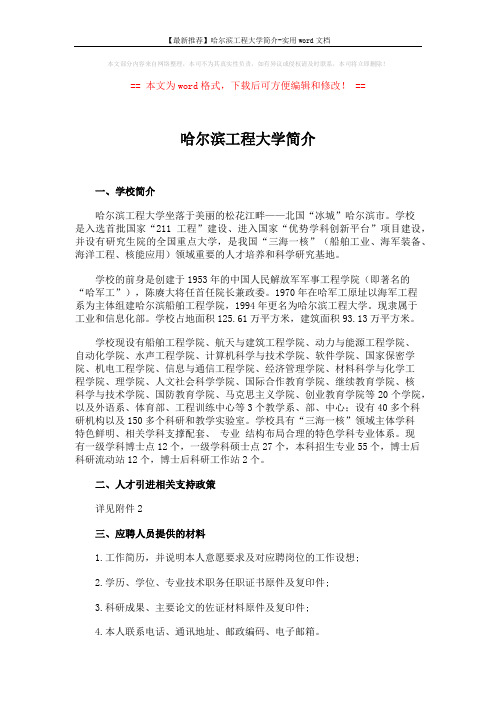 【最新推荐】哈尔滨工程大学简介-实用word文档 (2页)