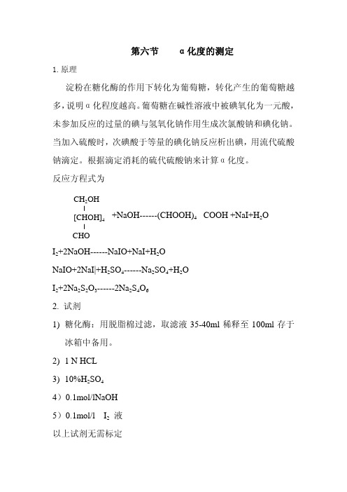 淀粉α化度的测定