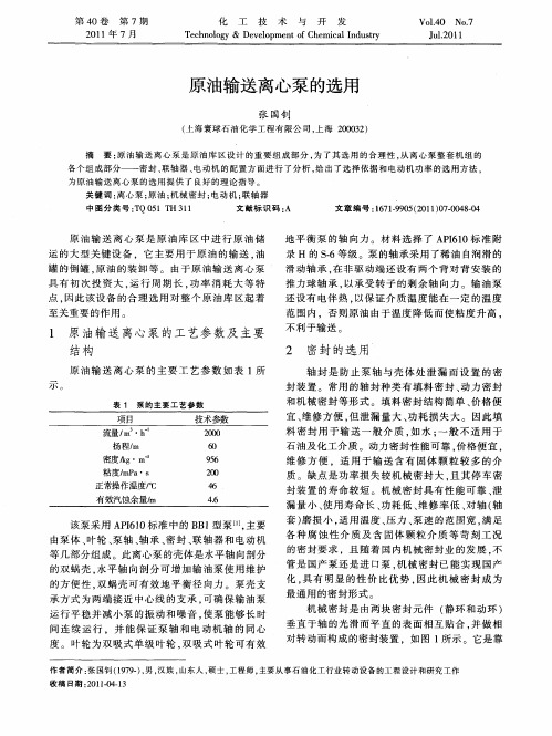 原油输送离心泵的选用