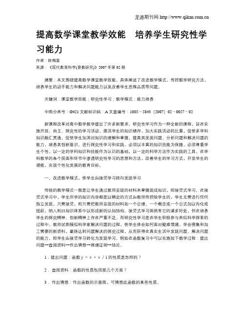 提高数学课堂教学效能 培养学生研究性学习能力