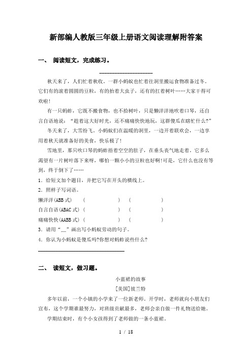新部编人教版三年级上册语文阅读理解附答案