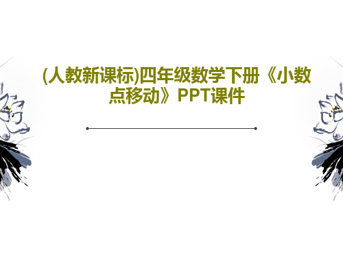 (人教新课标)四年级数学下册《小数点移动》PPT课件共24页