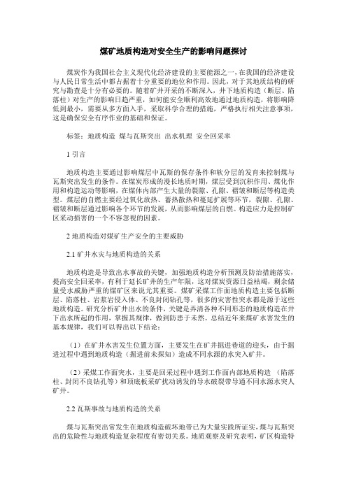煤矿地质构造对安全生产的影响问题探讨