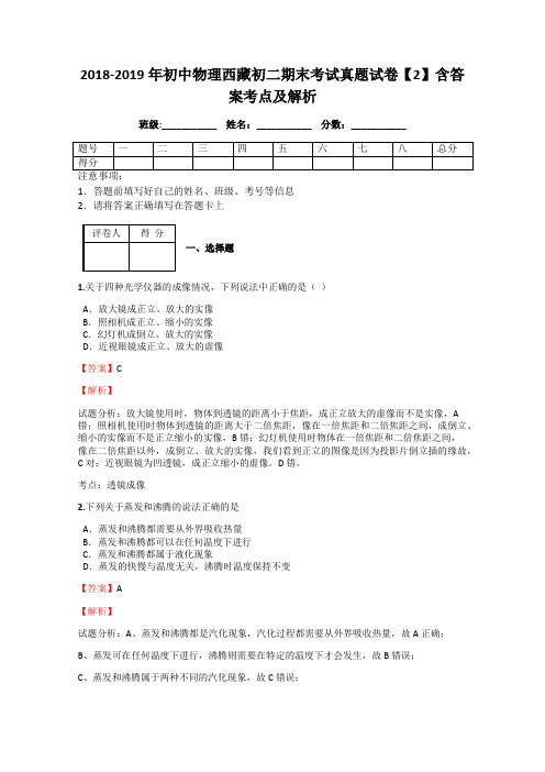 2018-2019年初中物理西藏初二期末考试真题试卷【2】含答案考点及解析