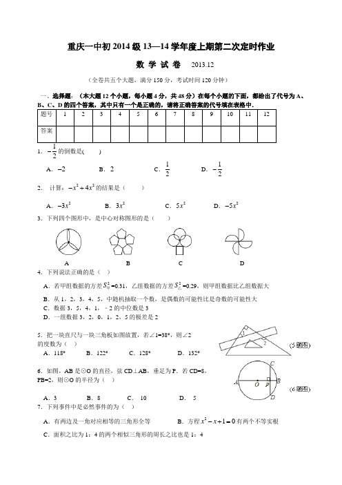 重庆一中初2014级13-14学年(上)12月月考——数学