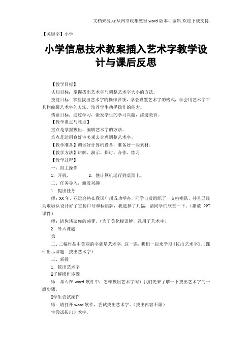 【小学】小学信息技术教案插入艺术字教学设计与课后反思