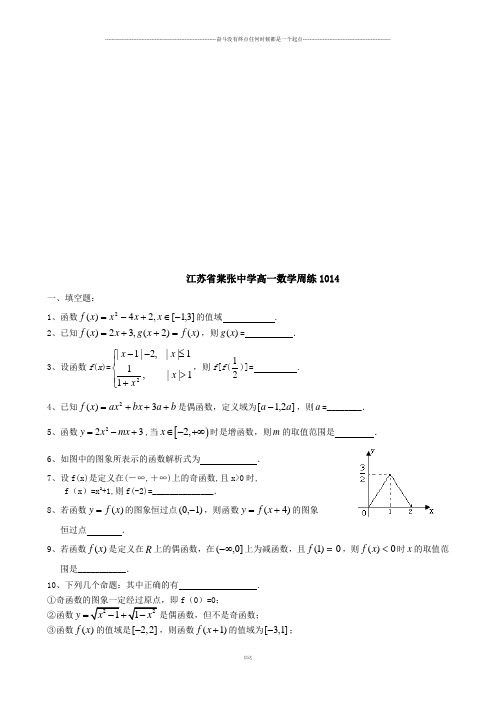 苏教版高中数学必修一高一周练 1014