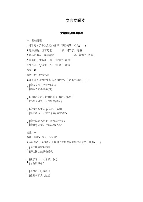 《新步步高》高考语文总复习大一轮(苏教版)文言文阅读 文言实词题题组训练(含答案解析)