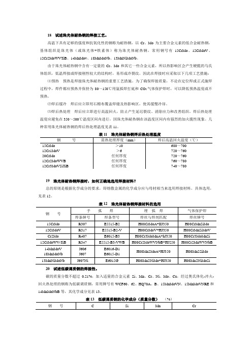 18  试述珠光体耐热钢的焊接工艺