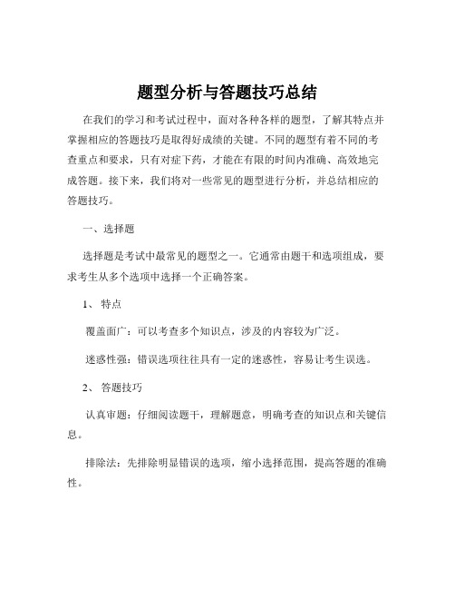 题型分析与答题技巧总结