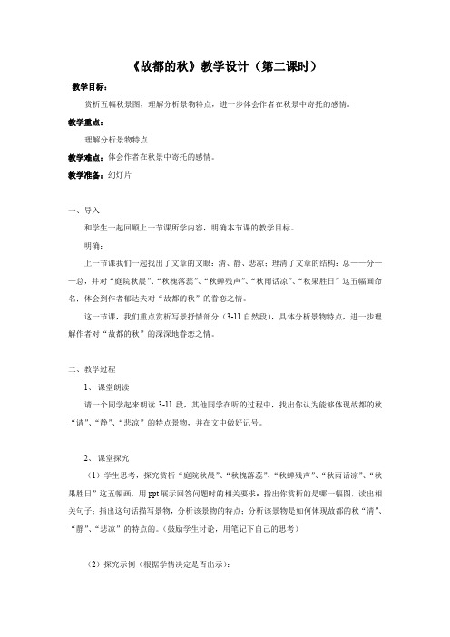 《故都的秋》教学设计(第二课时)