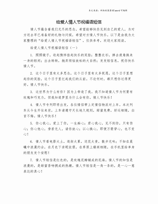 给爱人情人节祝福语短信.doc