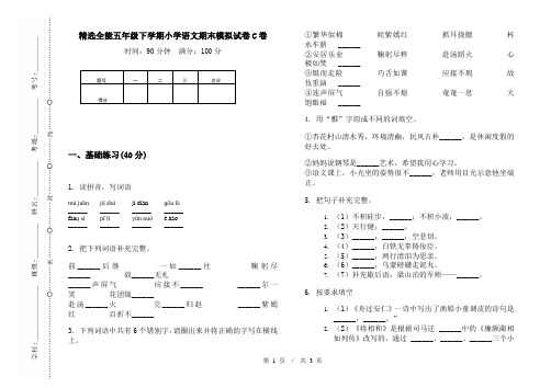 精选全能五年级下学期小学语文期末模拟试卷C卷
