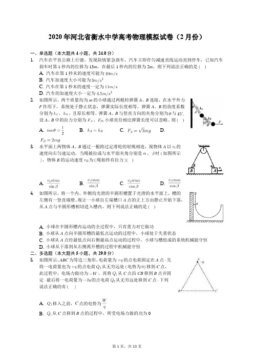 2020年河北省衡水中学高考物理模拟试卷(2月份)(含答案解析)