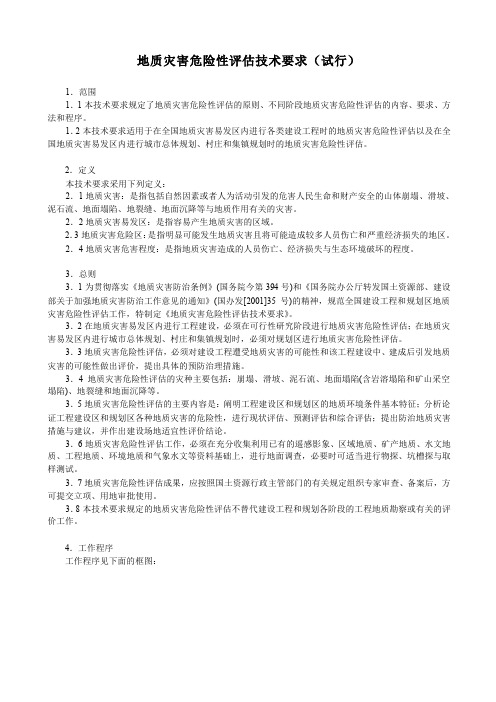 33. 地质灾害危险性评估技术要求(试行)国土资发(2004)69号word