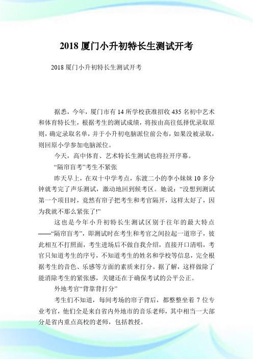 厦门小升初特长生测试开考.doc