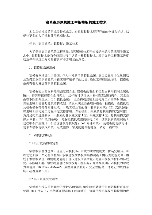 浅谈高层建筑施工中铝模板的施工技术