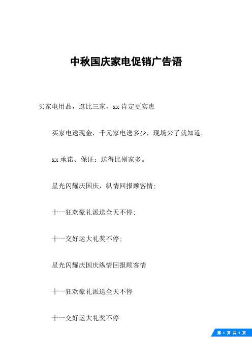 中秋国庆家电促销广告语