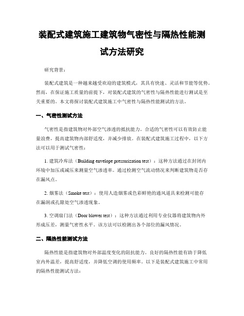 装配式建筑施工建筑物气密性与隔热性能测试方法研究