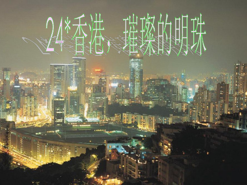 《香港_璀璨的明珠》2PPT课件