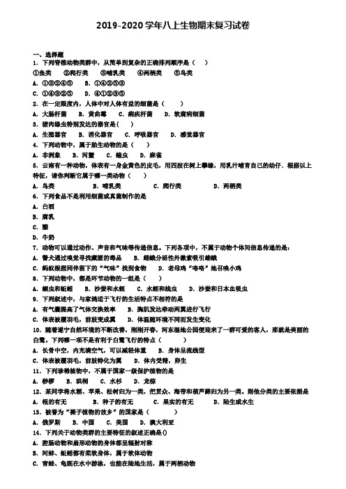 (4份试卷汇总)2019-2020学年黑龙江省伊春市生物八年级(上)期末考试模拟试题