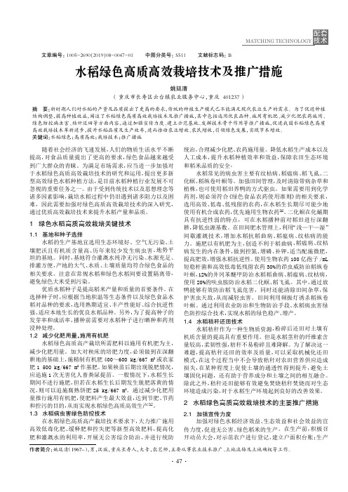 水稻绿色高质高效栽培技术及推广措施